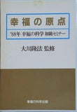 幸福の原点 大川隆法 1988年 幸福の科学 初級セミナー