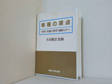 幸福の原点 大川隆法 1988年 幸福の科学 初級セミナー