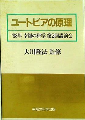 カセットテープ ユートピアの原理 大川隆法 1988年 幸福の科学 第2回講演会 – AOBADO オンラインストア