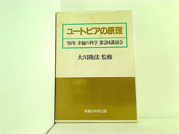 カセットテープ ユートピアの原理 大川隆法 1988年 幸福の科学 第2回講演会 – AOBADO オンラインストア