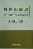 救世の原理 大川隆法 1988年 幸福の科学 第3回講演会