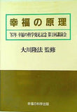 幸福の原理 大川隆法 1987年 幸福の科学 発足記念第1回講演会