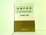 幸福の原理 大川隆法 1987年 幸福の科学 発足記念第1回講演会