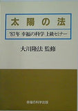 太陽の法 大川隆法 1987年 幸福の科学 上級セミナー