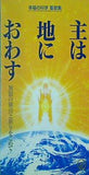 主は地におわす 無限の歓喜と祈りをこめて 幸福の科学 聖歌集
