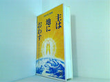 主は地におわす 無限の歓喜と祈りをこめて 幸福の科学 聖歌集