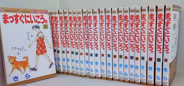 まっすぐにいこう。 マーガレットコミックス きら １巻-２６巻。