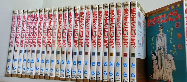 まっすぐにいこう。 マーガレットコミックス きら １巻-１７巻,１９巻,２１巻-２６巻。