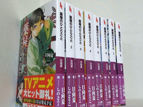 薬屋のひとりごと ヒーロー文庫 日向 夏 しの とうこ １巻-８巻。全ての巻に帯付属。