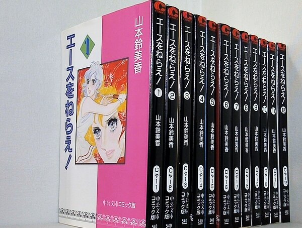 エースをねらえ！ 山本鈴美香 中公文庫 １巻-１２巻。