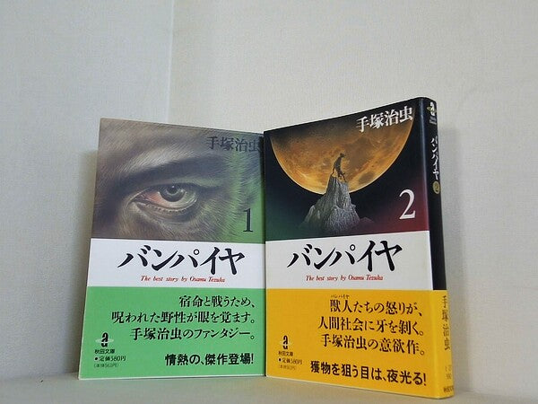バンパイヤ 手塚治虫　秋田文庫 １巻-２巻。