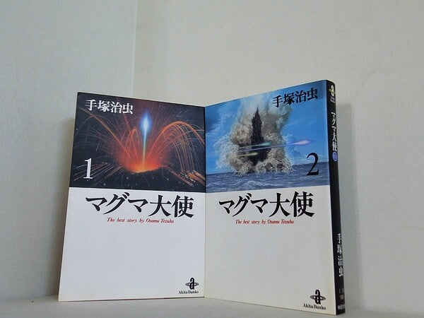 マグマ大使 手塚治虫 秋田文庫 １巻-２巻。