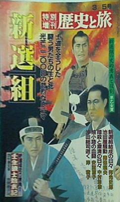 特別増刊 歴史と旅 新選組 怒涛の時代を駆けぬけた男たちを描く