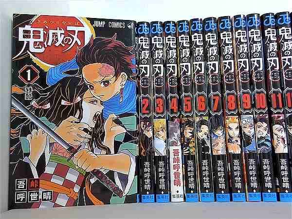 鬼滅の刃 ジャンプコミックス 吾峠 呼世晴 １巻-２３巻。一部の巻に帯付属。