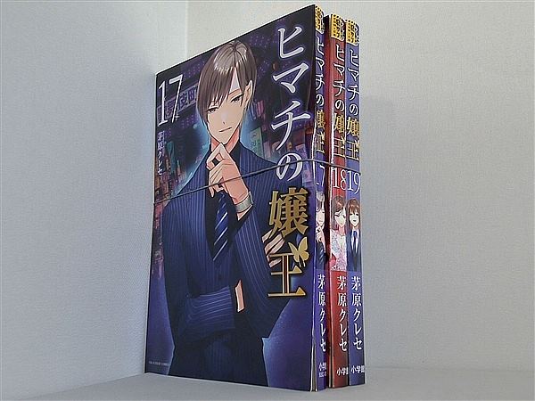 ヒマチの嬢王 裏少年サンデーコミックス 茅原 クレセ １７巻-１９巻。裁断済。