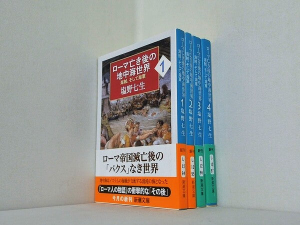 ローマ亡き後の地中海世界 海賊,そして海軍 新潮文庫 七生 塩野 １巻-４巻。全ての巻に帯付属。