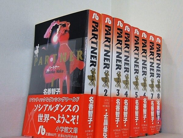 パートナー  名香智子 小学館文庫 １巻-８巻。一部の巻に帯付属。