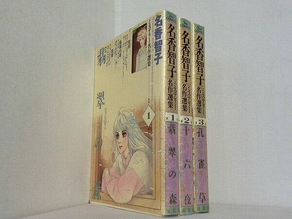 名香智子ミステリー名作選集 ジュールコミックス 名香 智子 １巻-３巻。