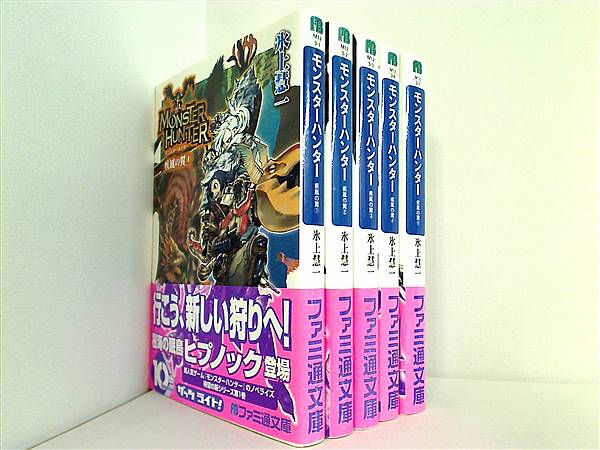 モンスターハンター 疾風の翼 文庫 1-5巻セット (ファミ通文庫) ☆文庫小説 モンスターハンター 疾風の翼 Vol.1+2+3+4+5 全5冊