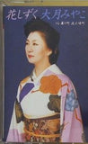 花しずく 大月みやこ