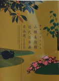 図録・カタログ 開館50周年記念 山種美術館 近代日本画名品選100 山種美術館 2016年