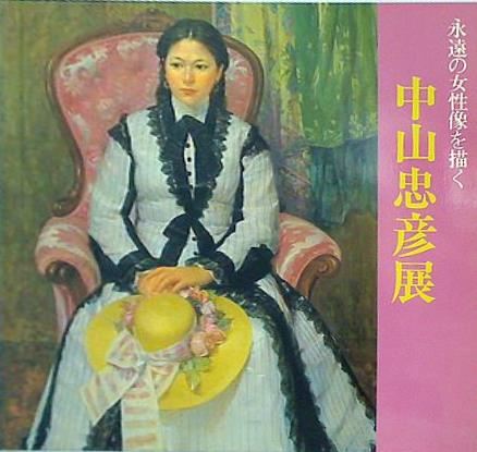 大型本 図録・カタログ 永遠の女性像を描く 中山忠彦展 1985-1986 – AOBADO オンラインストア