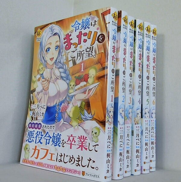 令嬢はまったりをご所望。 Regina COMICS  アルファボリス　三月べに 梶山ミカ １巻-６巻。全ての巻に帯付属。