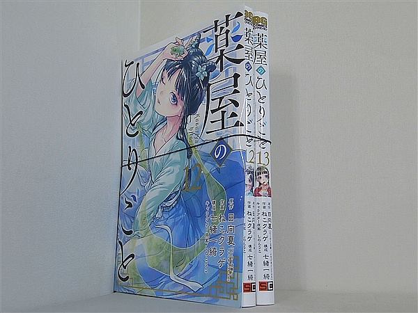 薬屋のひとりごと ビッグガンガンコミックス ねこクラゲ 日向夏 ヒーロー文庫/主婦の友インフォス 七緒一綺 しのとうこ １２巻-１３巻。裁断済。