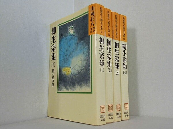 柳生宗矩 山岡荘八歴史文庫 山岡 荘八 １巻-４巻。
