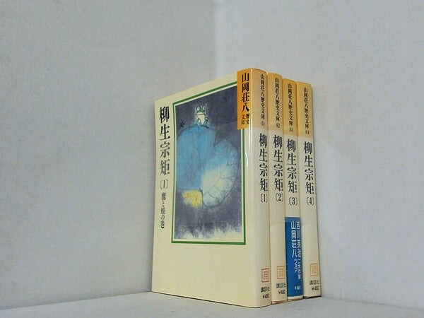柳生宗矩 山岡荘八歴史文庫 山岡 荘八 １巻-４巻。一部の巻に帯付属。