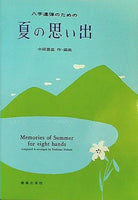楽譜・スコア 八手連弾のための 夏の思い出