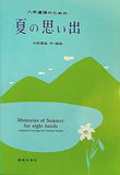 楽譜・スコア 八手連弾のための 夏の思い出
