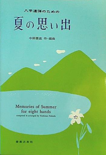 楽譜・スコア 八手連弾のための 夏の思い出