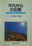 平凡からの出発 1989年 幸福の科学 初心者研修 大川隆法