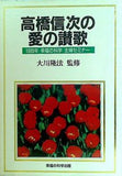 高橋信次の愛の讃歌 1989年 幸福の科学 主婦セミナー 大川隆法