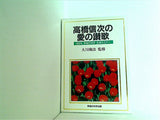 高橋信次の愛の讃歌 1989年 幸福の科学 主婦セミナー 大川隆法