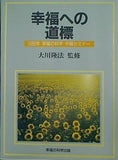 幸福への道標 1989年 幸福の科学 中級セミナー 大川隆法