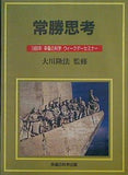 常勝思考 1989年 幸福の科学 ウィークデーセミナー 大川隆法