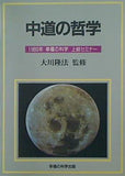中道の哲学 1989年 幸福の科学 上級セミナー 大川隆法