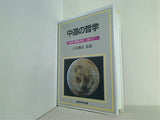 中道の哲学 1989年 幸福の科学 上級セミナー 大川隆法