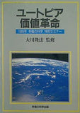 ユートピア価値革命 1989年 幸福の科学 特別セミナー 大川隆法