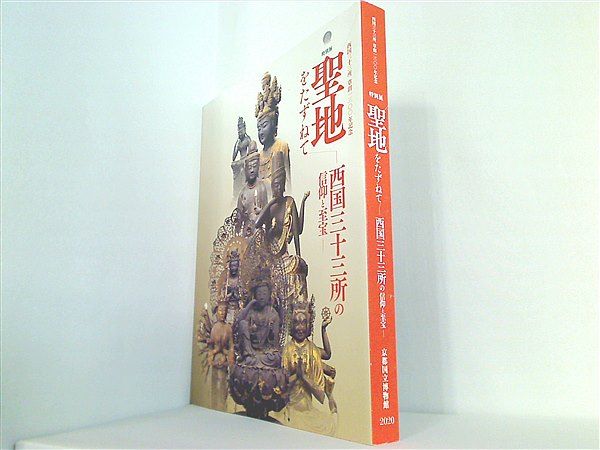 大型本 図録・カタログ 西国三十三所 草創一三〇〇年記念 特別展 聖地をたずねて 西国三十三所の信仰と至宝 京都国立博物館 2020年 –  AOBADO オンラインストア