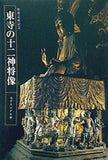 図録・カタログ 修理完成記念 東寺の十二神将像 モデリングの妙 東寺宝物館