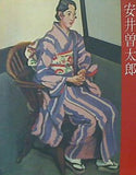 図録・カタログ 安井曽太郎展 1979年