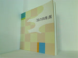 図録・カタログ 「京の四季」展 1986年