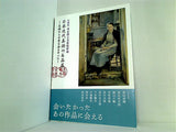 図録・カタログ 東京藝大美術館所蔵 日本近代美術の名品展 森鴎外と米原雲海を中心に 島根県立石見美術館 2012