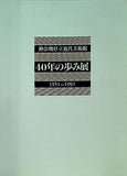 図録・カタログ 神奈川県立近代美術館 40年の歩み展 1951-1991
