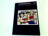 図録・カタログ 新潟市美術館所蔵作品選－1994