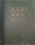 図録・カタログ 時代と美術の多面体 神奈川県立近代美術館 2007