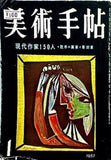 美術手帖 1957年 1月号